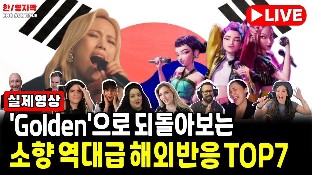 [ 해외반응 LIVE 8/30 ] Golden으로 되돌아보는 소향 역대급 해외반응 TOP7ㅣSohyang Special Reaction video
