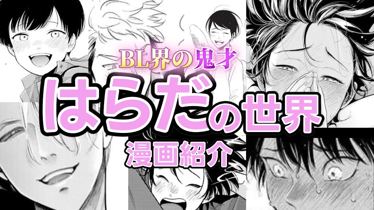 【BL漫画家:はらだ】知らないとBL語れない？鬼才はらだ先生作品の世界に触れてみよう！【漫画紹介】