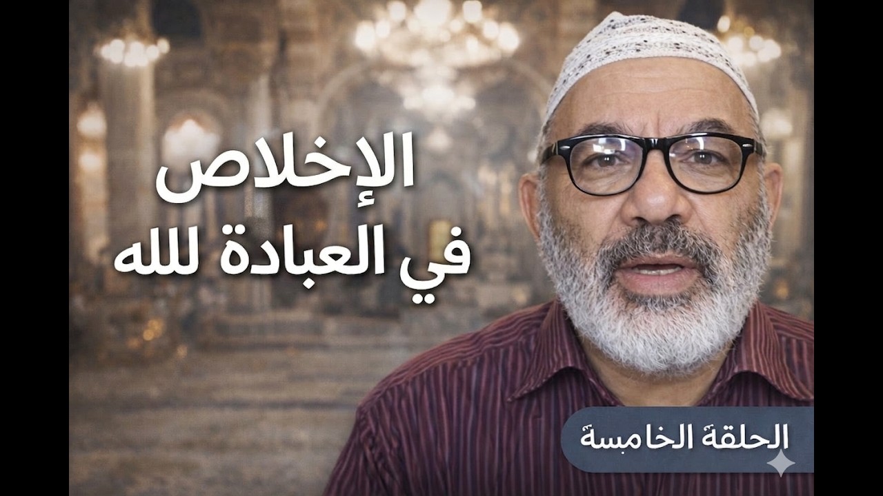 ✨ الإخلاص في العبادة لله 🤲 سر قبول الأعمال 🌙