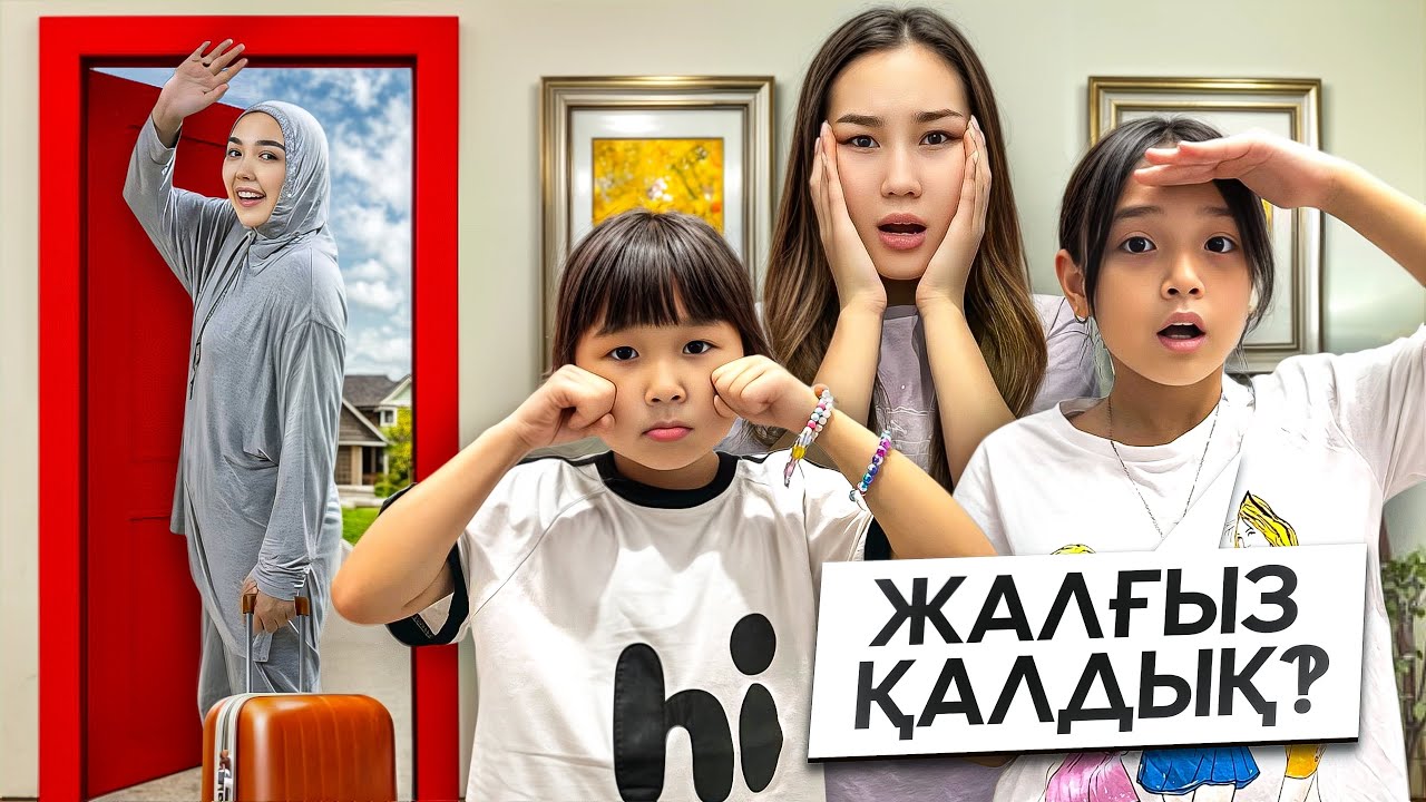 ҮЙДЕ ЖАЛҒЫЗ ҚАЛДЫҚ😭😱| БІЗДІ ҚАРАҢҒЫ ҮЙДЕ ЖАЛҒЫЗ ТАСТАП КЕТТІІ😢😳😱| @kopzhasarovy 