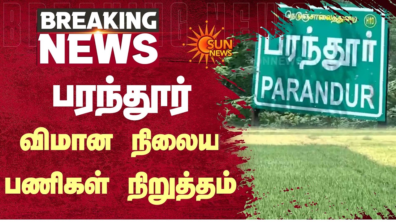 Parandur விமான நிலைய பணிகள் நிறுத்தம் -அங்கு இது தான் வரப்போகிறதா? | Additional Details