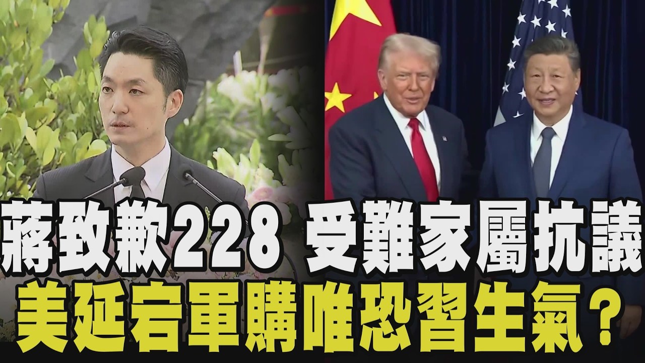 以市長身分致歉228受難者！蔣萬安：台灣的痛 受難家屬舉牌抗議「代誌無解決 原諒無可能」 傳川普延宕130億台灣軍購 唯恐惹毛習近平？｜【政治懶人包】｜TVBS新聞@tvbsnews24live
