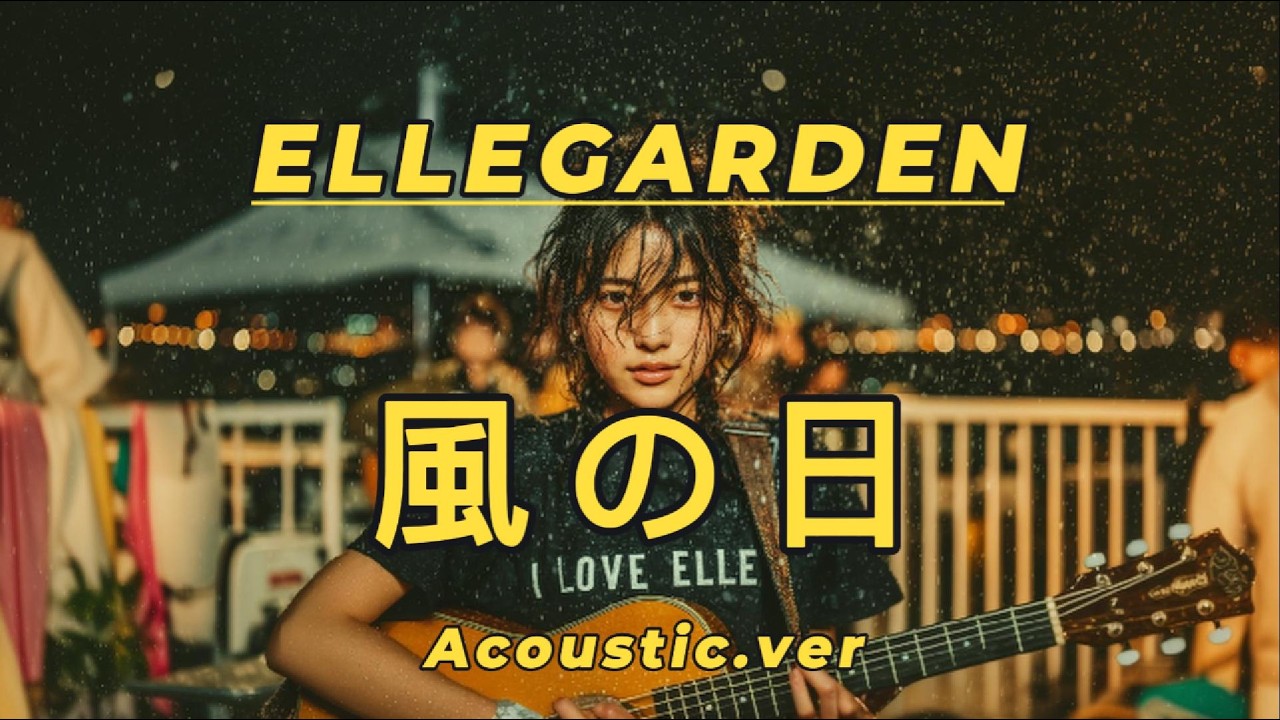 【フル】風の日 - ELLEGARDEN (Acoustic Cover) |Kaze no Hi (Windy Day)| AI COVER