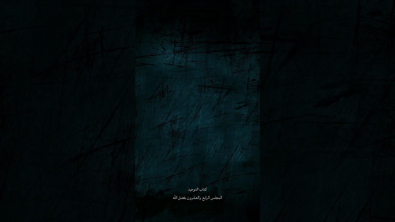 كتاب التوحيد ٢٤