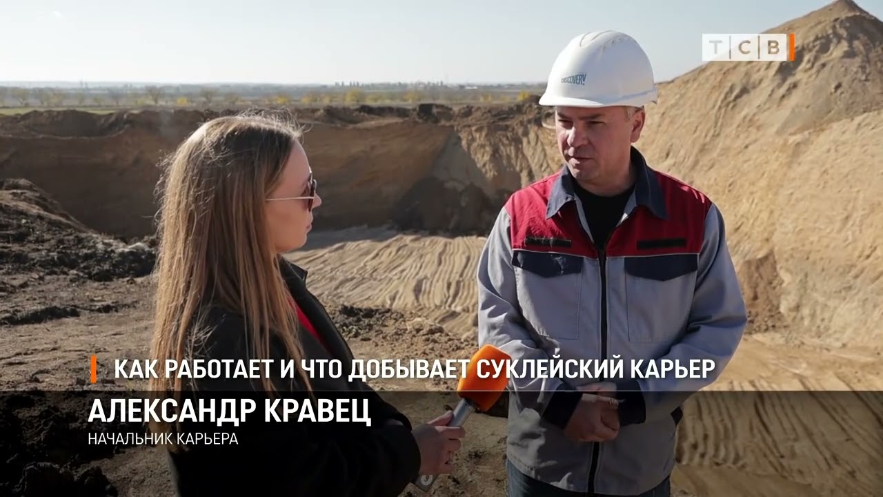 Как работает и что добывает суклейский карьер