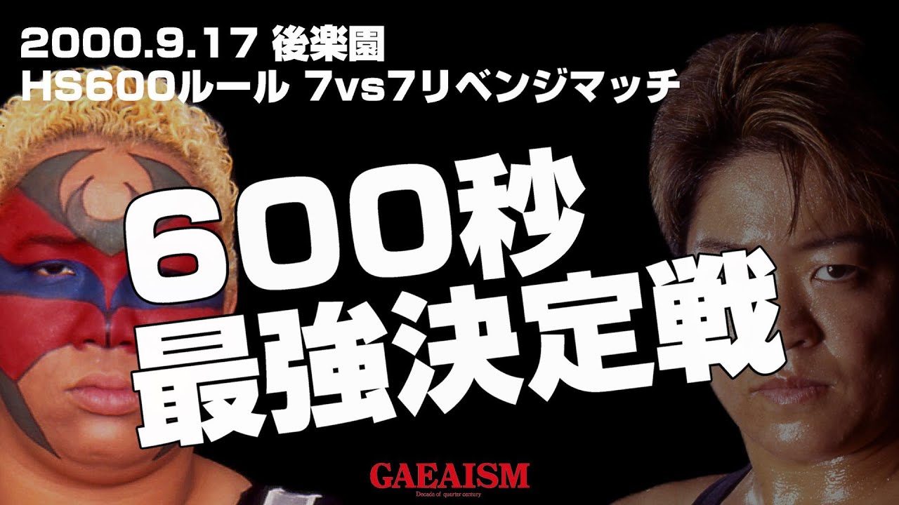 【女子プロレス GAEA】7vs7世代闘争リベンジ⑥  ライオネス飛鳥 vs アジャコング 2000年9月17日＠後楽園ホール