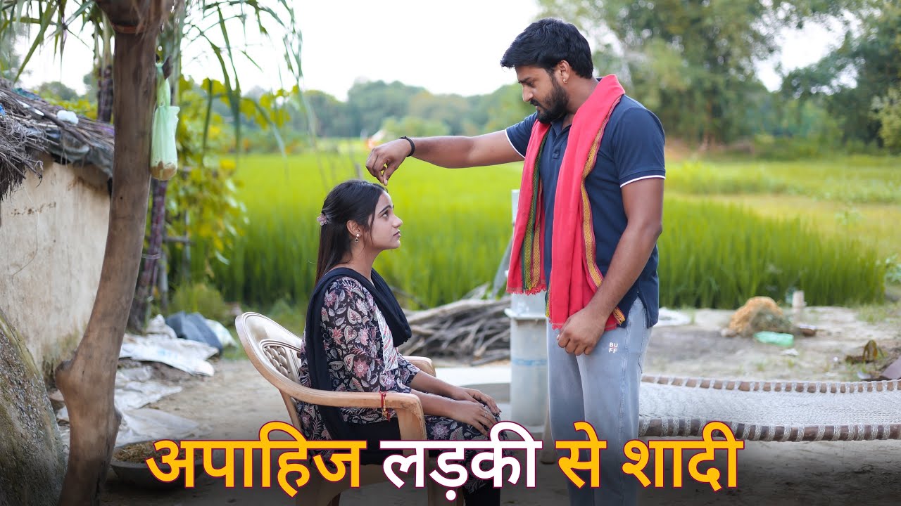 अपाहिज लड़की से शादी | अपाहिज लड़की बनी सुहागन | Vipin Yadav Shorts