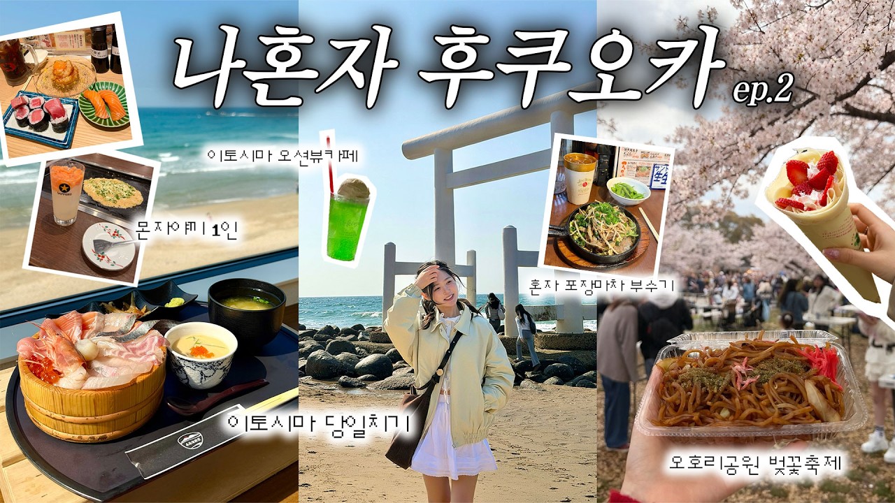 나혼자 후쿠오카 vlog⛩️ 이토시마 당일치기 | 벚꽃축제 | 나혼자 포장마차 (이토시마 카이센동&bull;몬자야끼&bull;스시사카바&bull;오호리공원) #후쿠오카 #이토시마 #일본여행