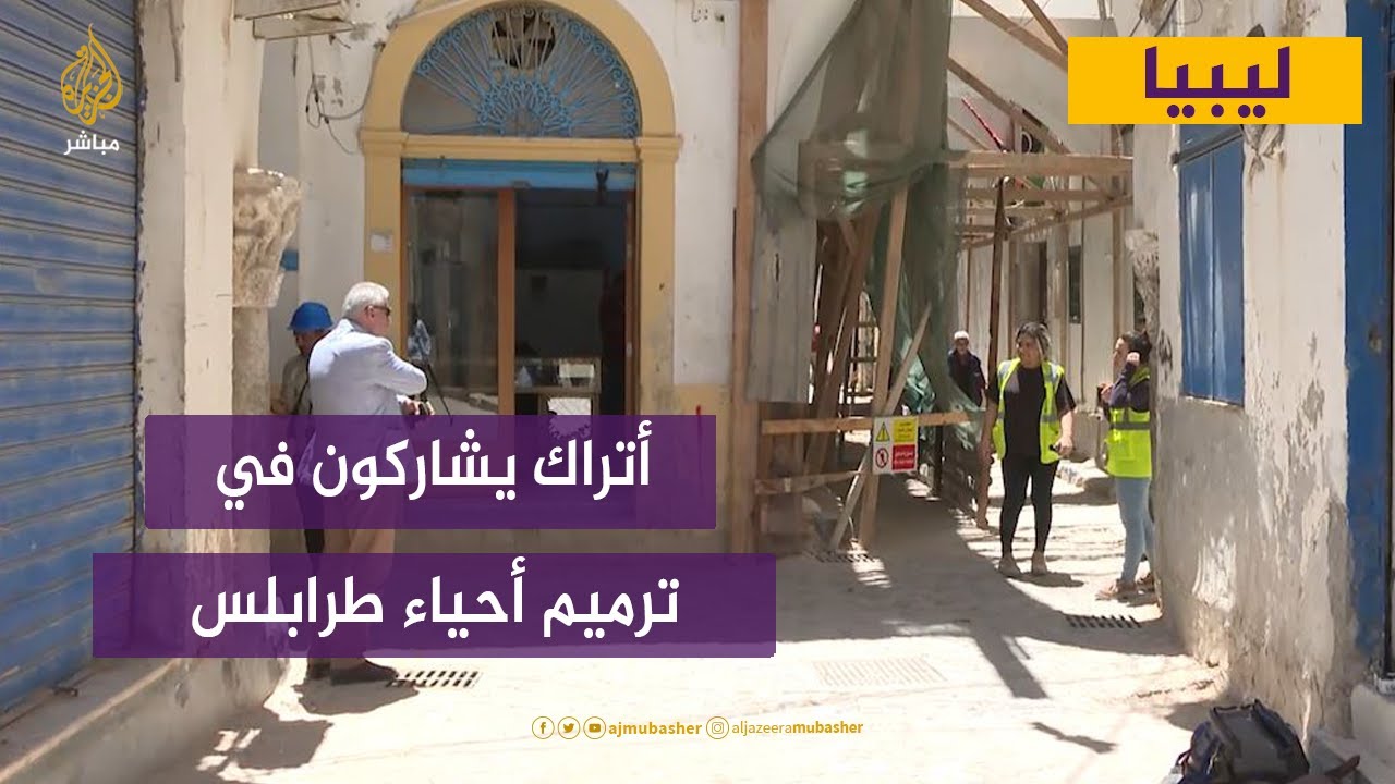ليبيا.. خبراء أتراك يشاركون في ترميم طرق ومباني المدينة القديمة في طرابلس
