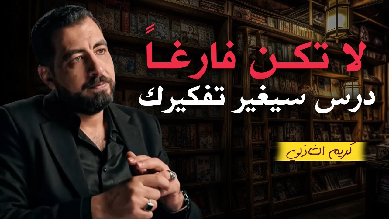 كيف تصبح شخص مثقف ؟ درس سيغيرك تفكيرك لـ كريم الشاذلي