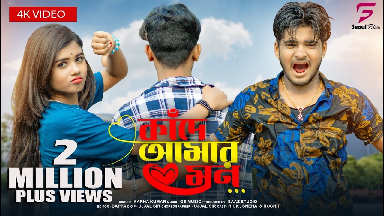 Kande Amar Mon | কাঁদে আমার মন | Karna Kumar | Ujjal dance group | Rick | Sneha | Purulia Video Song