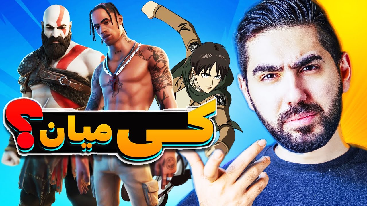 کریتوس و تراویس کی به فورتنایت میان؟🤫