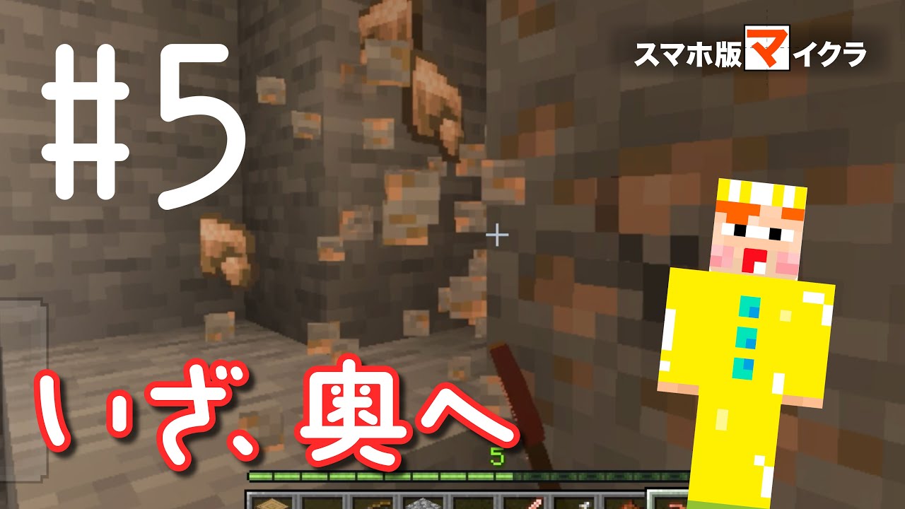 【とんがりのマイクラ生活】Part5 - あと少しだけ奥にいってみませんか？【スマホ版マインクラフト】【サバイバル生活】【Minecraft】