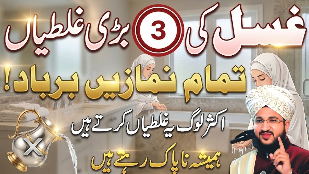 90% Log Ghusl Mein Ye 3 Bari Ghalatiyan Karte Hain! Namaz Barbad Ho Sakti Hai | Mufti Salman Azhari