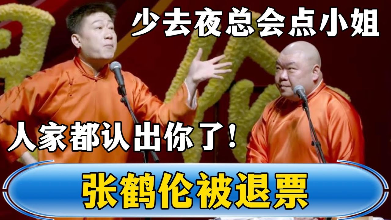 【张鹤伦太黄被退票】郎鹤炎：少去夜总会点技师吧，人家都认出你了！#德云社#张鹤伦 #郎鹤炎 #相声#烧饼   | 每日更新 放松助眠