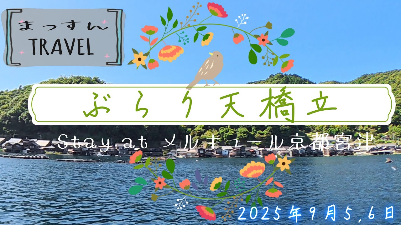 1泊2日　激安オールインクルーシブで天橋立を満喫（メルキュール京都宮津）2025年9月5,6日