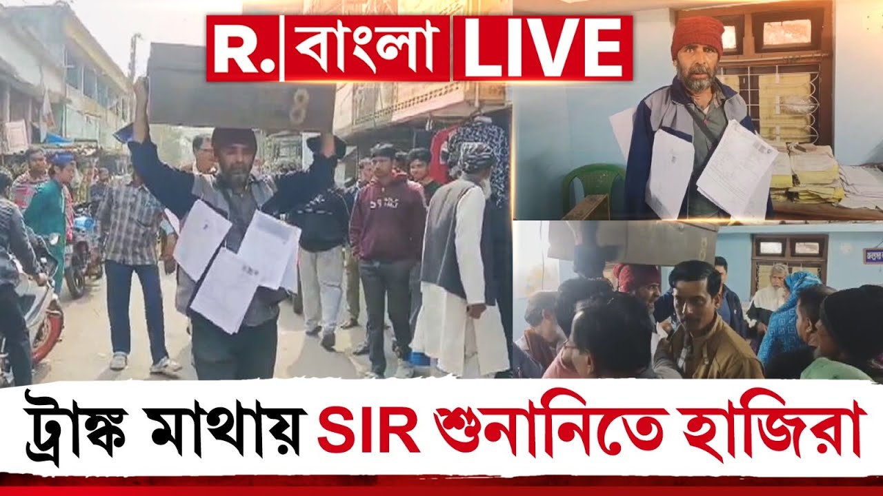 SIR in Bengal | ট্রাঙ্ক মাথায় SIR শুনানিতে হাজিরা ৭১ বছরের বৃদ্ধর R Bangla
