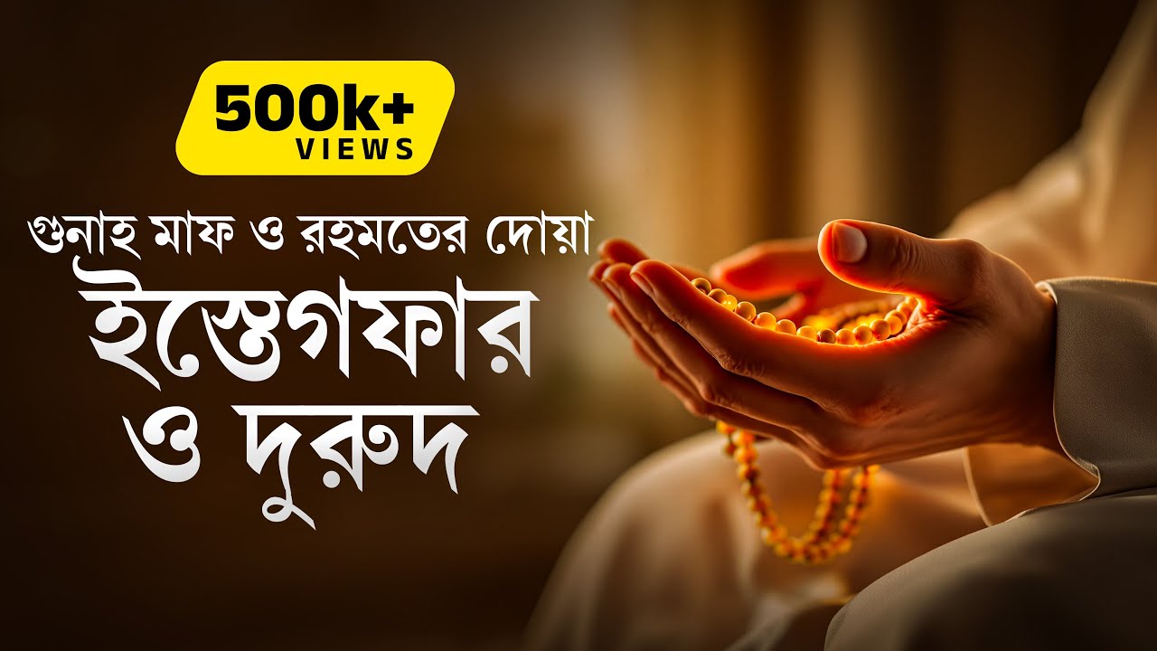 ইস্তেগফার ও দুরুদ শরীফ | গুনাহ মাফ ও রহমতের দোয়া