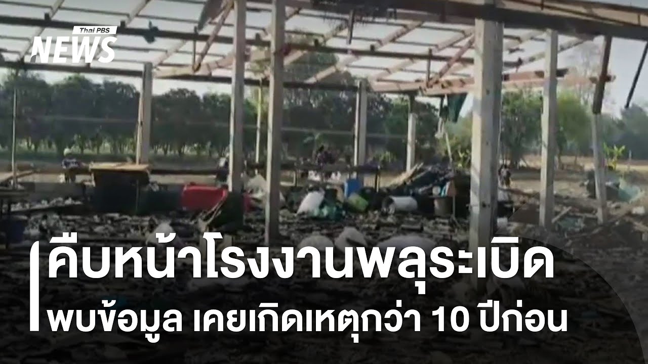 คืบหน้าโรงงานพลุระเบิด จ.สุพรรณบุรี เผย เคยเกิดเหตุกว่าสิบปีก่อน | Thai PBS News