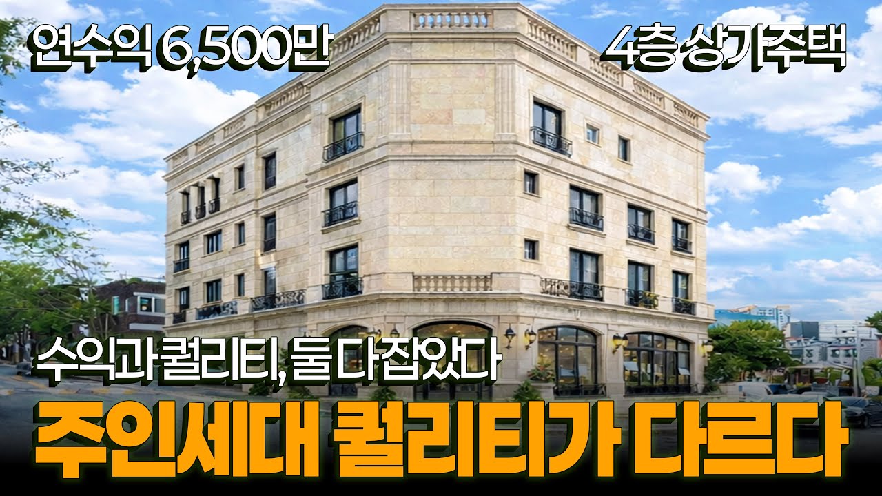 왜 이 건물은 다를까? 희소급 주인세대 인테리어, 이자 제외 월560만원 수익, 정통다가구주택 (2026년 8월 준공 목표)