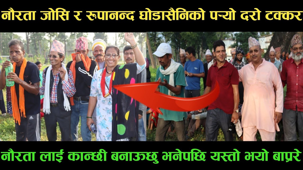 new deuda songनौरता जोसि VS रुपानन्द घोडासैनिको पर्‍यो दरो टक्करnew deuda song 2080,deuda song,deuda