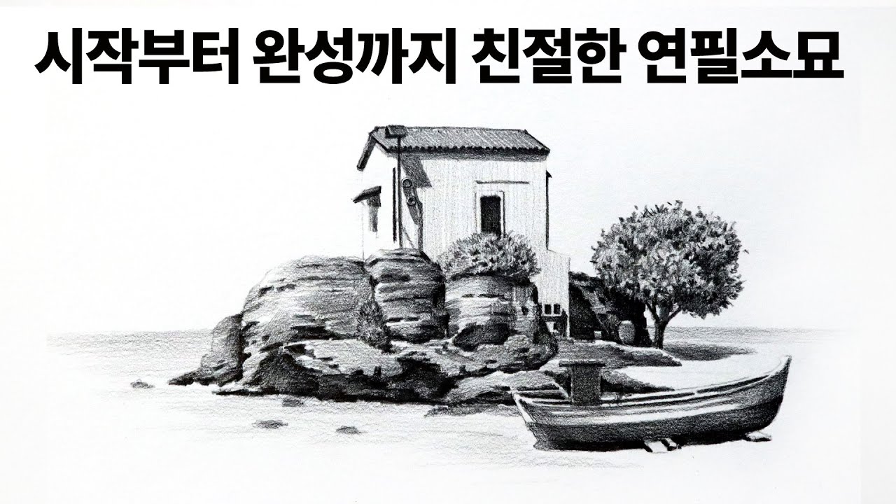 초보자를 위한 연필소묘 풍경화 수업