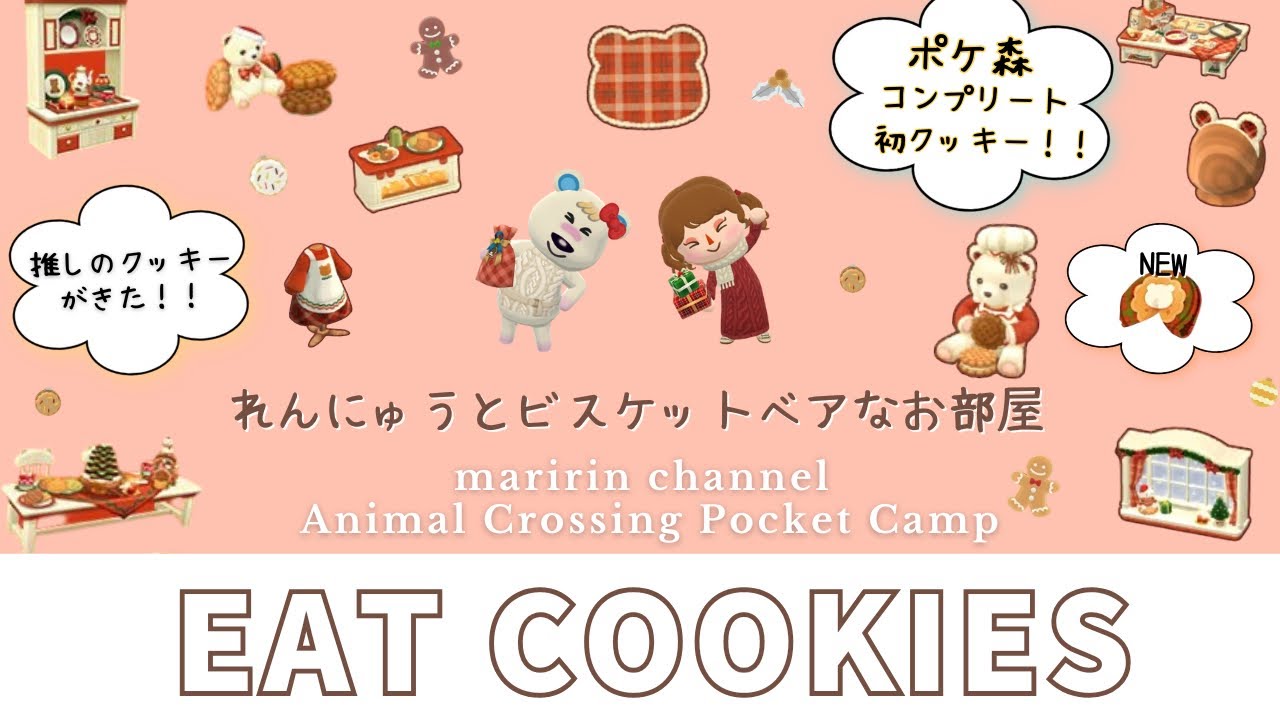 【ポケ森】祝！コンプリート初クッキー食べます！推しのクッキーを目の前にしてテンションあがりっぱなしです。笑