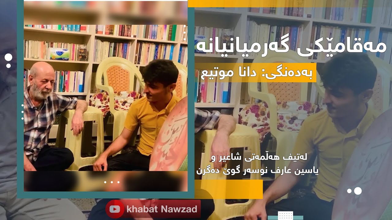 مەقامێکى گەرمیانى بۆ پیاوێکى گەرمیانى- بەدەنگی: دانا موتیع