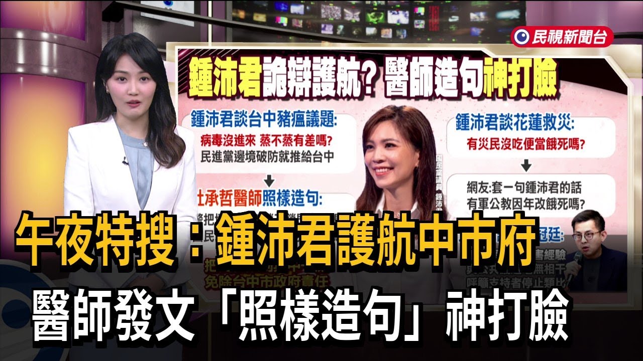 午夜特搜：鍾沛君護航中市府　醫師發文「照樣造句」神打臉－民視新聞