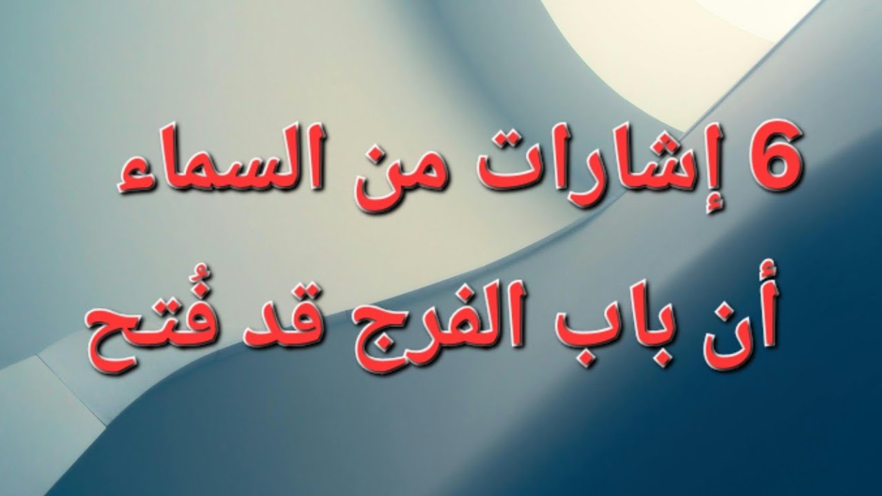 6 إشارات من السماء أن باب الفرج قد فُتح