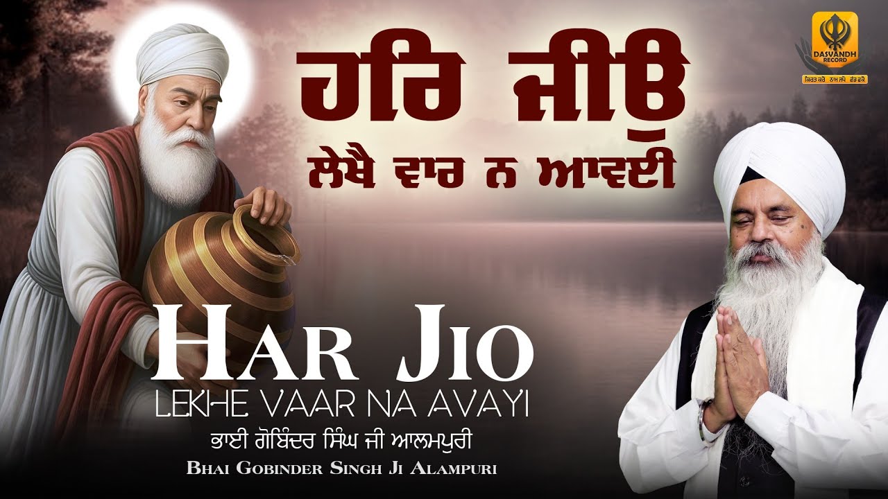 New Shabad Gurbani Kirtan | Har jio | Gobinder Singh Aalampuri || Dasvandh Record | Shabad Kirtan