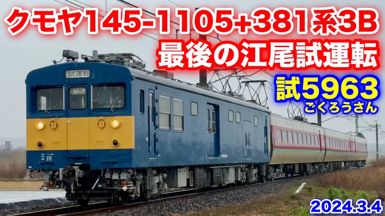 【JR西日本 クモヤ145-1105+381系ゆったりやくも 最後の江尾試運転 試5963(ごくろうさん) 2024.3.5】