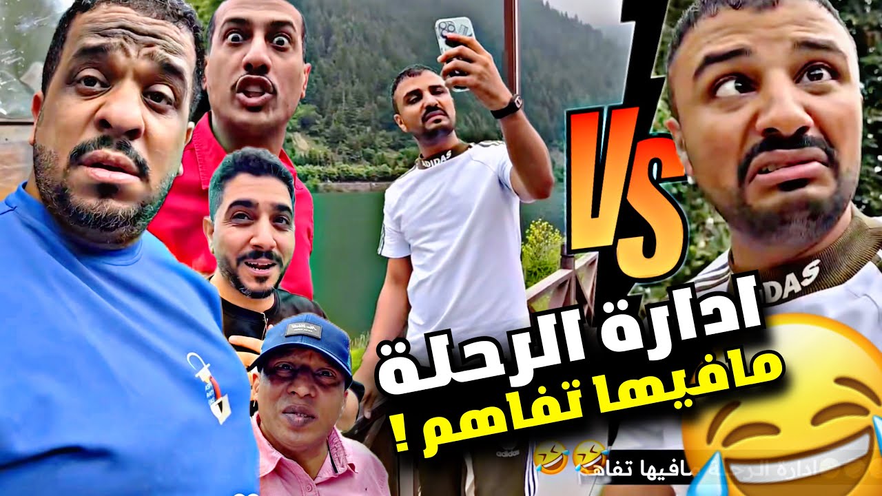 ادارة الرحلة مافيها تفاهم 🤣🤣🤣 | سنابات مرتضى السلمان