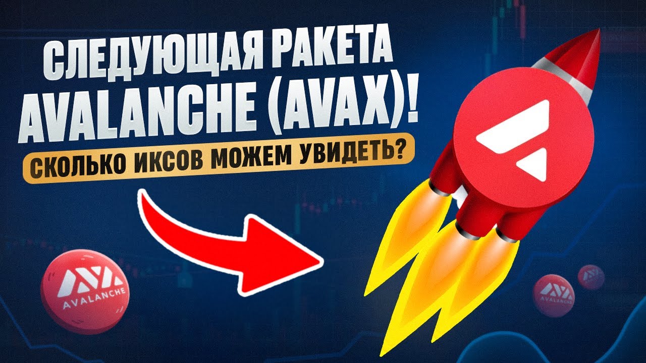 Следующая ракета - Avalanche (AVAX)! Сколько иксов можем увидеть? | Крипта, инвестиции