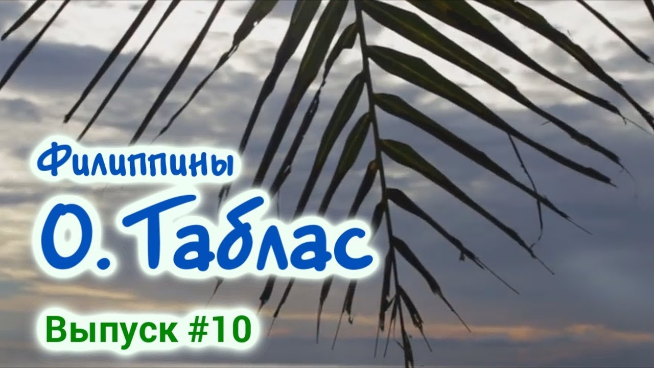 Остров Таблас на Филиппинах. Отдых в Азии - Путешествие на Tablas Island Philippines