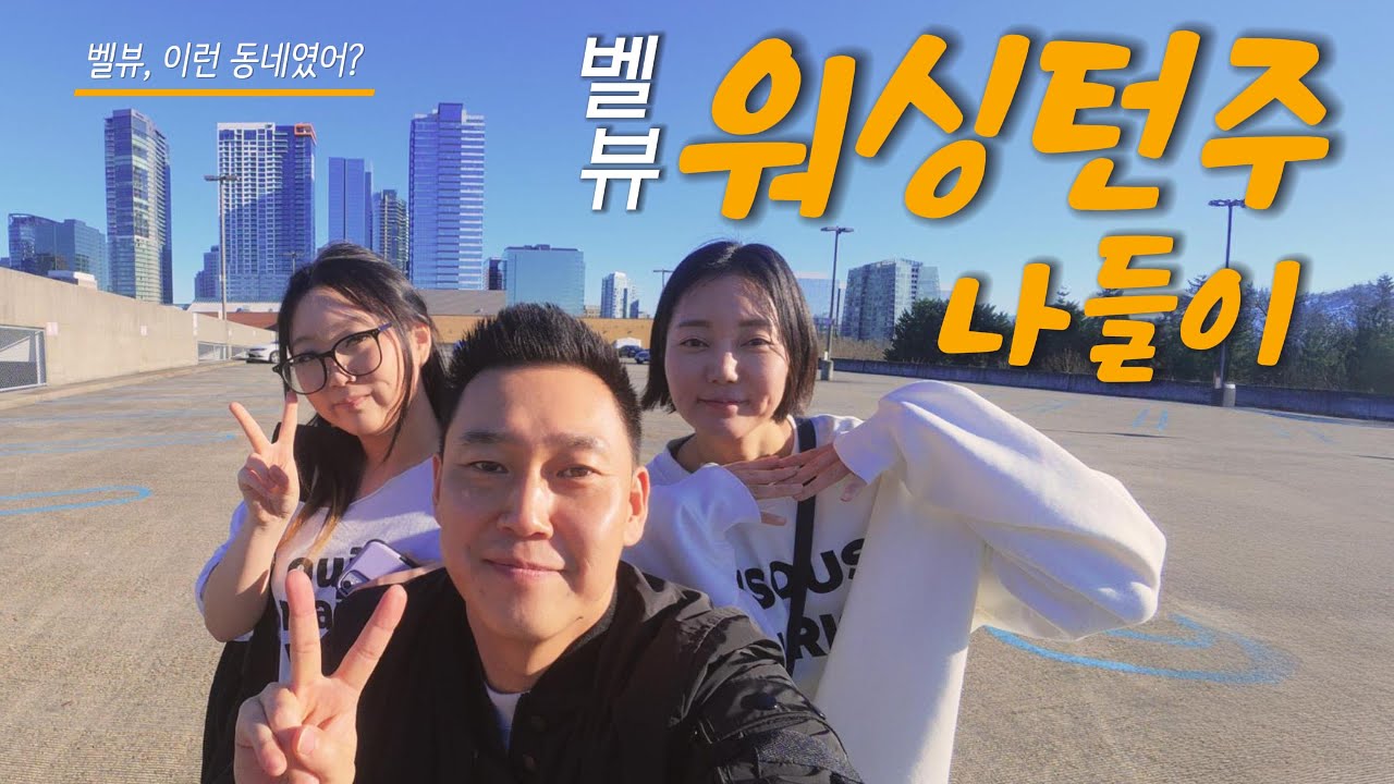 미국 워싱턴주)구경만 해도 재밌는 벨뷰 투어 🇺🇸 | 우와지마야 · 벨뷰 스퀘어 몰 · T&T 아시안 마켓