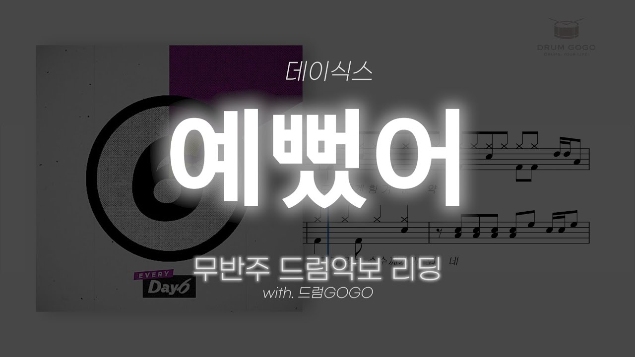 [MR 레스GO] 무반주 ∣ 드럼 악보 ∣ 클릭 ∣ 예뻤어 - DAY6