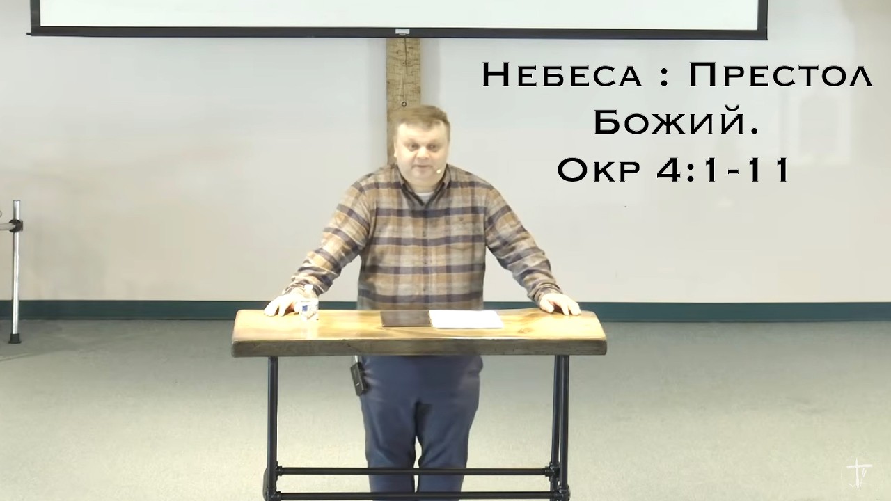 Небеса:  Престол Божий.   Откр 4:1-11 03.08.2026