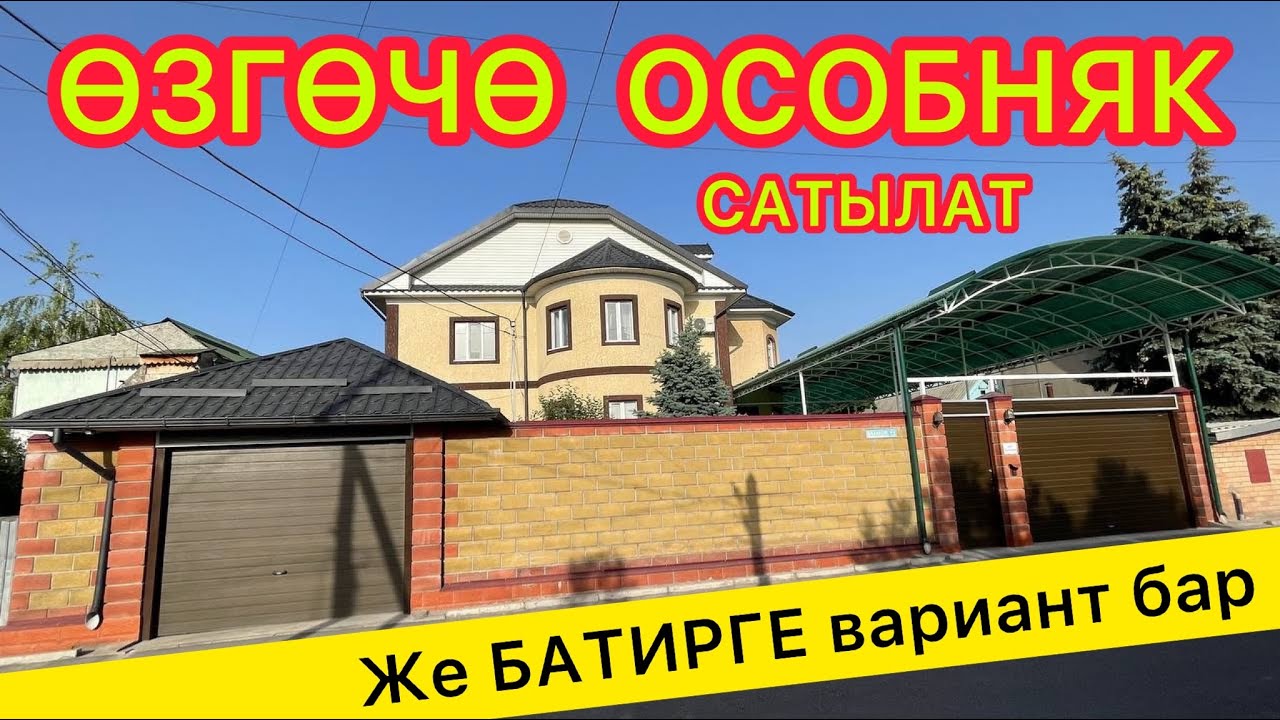 Ох-Хоо!  Супер ОСОБНЯКТАРДЫН дагы бири САТЫЛАТ  |  БАТИРГЕ деле АЛМАШУУ жолу бар