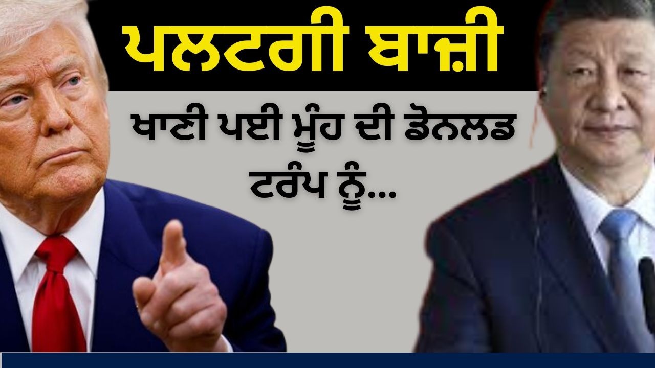 ਪਲਟਗੀ ਬਾਜ਼ੀ ! ਖਾਣੀ ਪਈ ਮੂੰਹ ਦੀ ਡੋਨਲਡ ਟਰੰਪ ਨੂੰ…