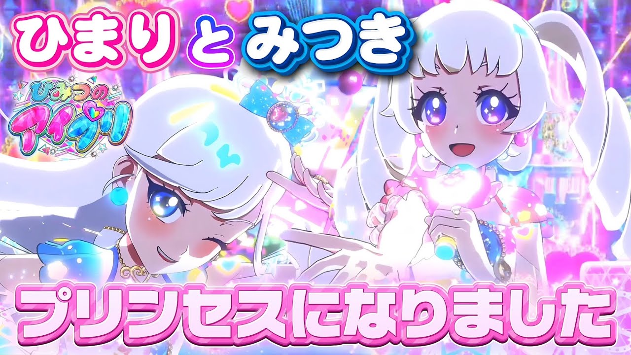 ひまりとみつきがプリンセスになっちゃった！どんなライブを見せてくれるのかな〜？【#アイプリ 】