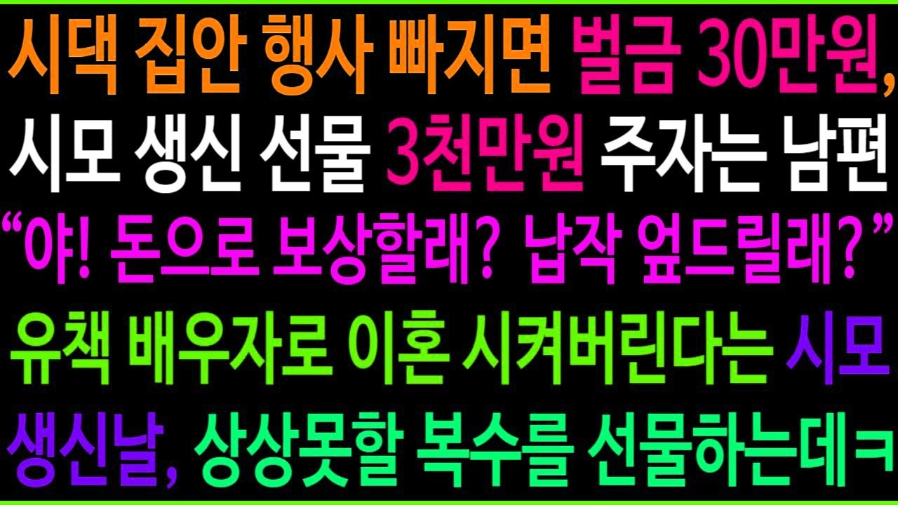 시댁 집안 행사 빠지면 벌금 30만원, 시모 생신 선물로 3천만원 주자는 남편, 유책 배우자로 이혼 시킨다는 시모 생신날, 상상 못할 복수를 선물하는데ㅋ