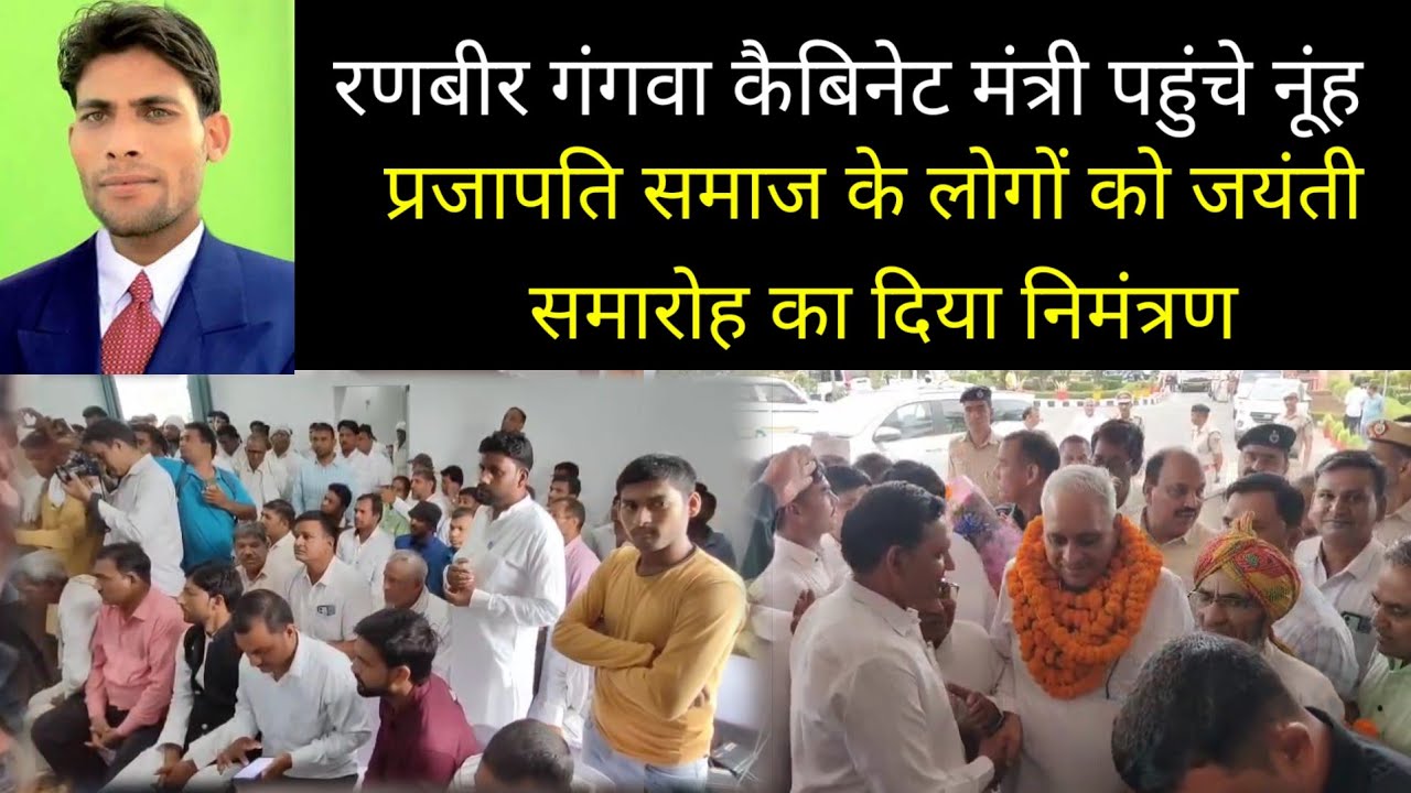 रणबीर गंगवा कैबिनेट मंत्री पहुंचे नूंह , प्रजापति समाज के लोगों को जयंती समारोह का दिया निमंत्रण
