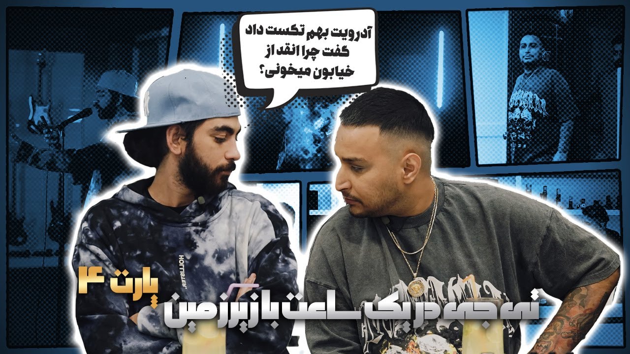 گفت‌وگو با تیجی - بخش 4 |  4.Interview W/Tjay - Pt
