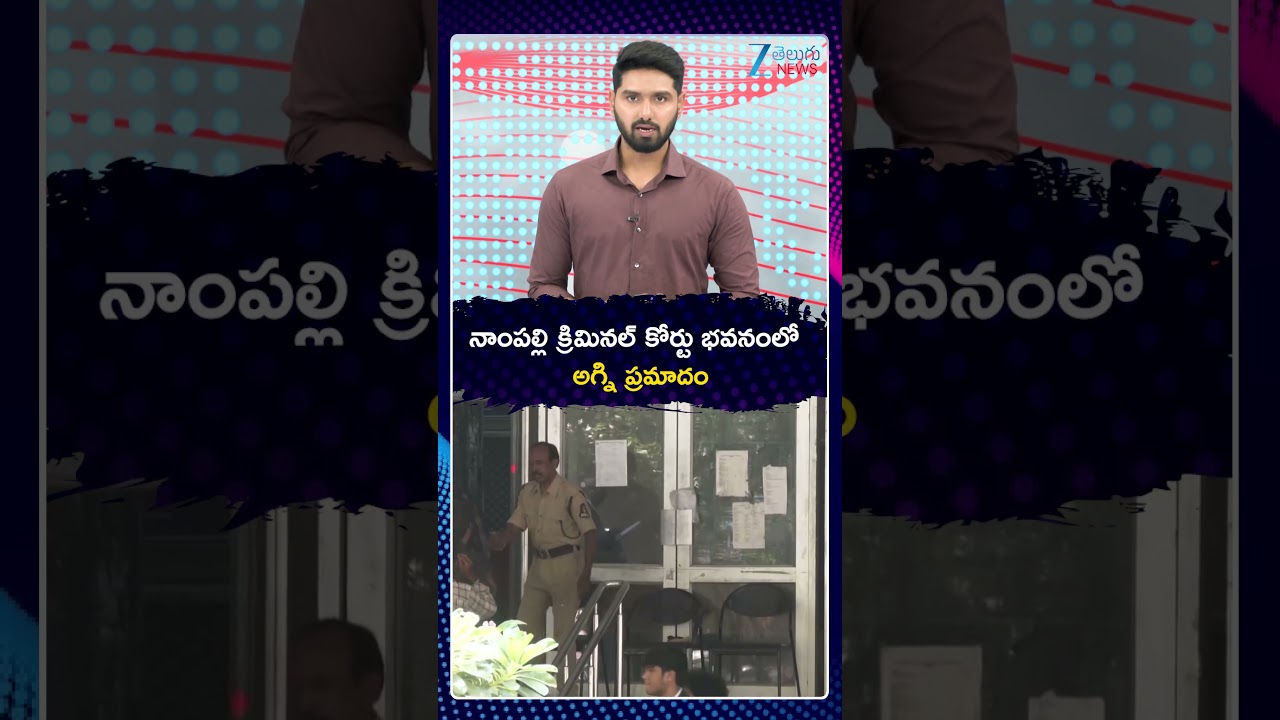 Fire Incident At Criminal Court In Nampally|Hyderabad |నాంపల్లి క్రిమినల్ కోర్టు భవనంలోఅగ్ని ప్రమాదం