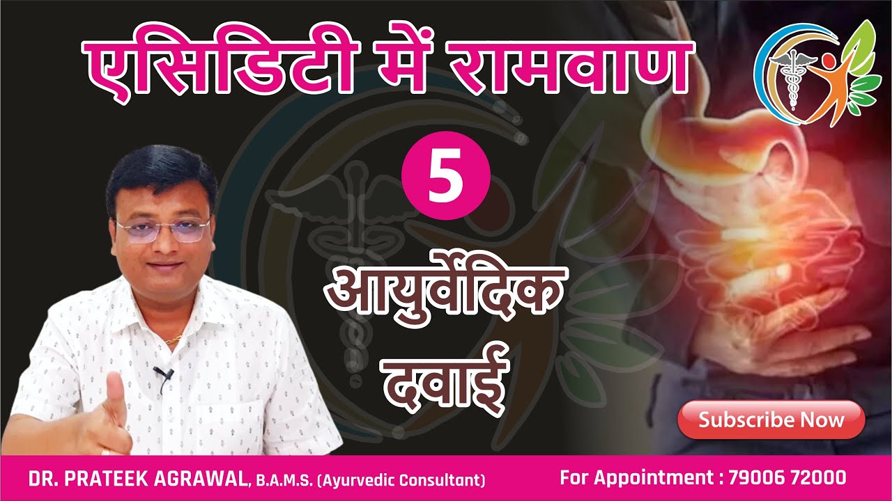 एसिडिटी का आयुर्वेदिक इलाज | Dr. Prateek Agrawal (360) #acidity #aciditytreatment #acidityremedies