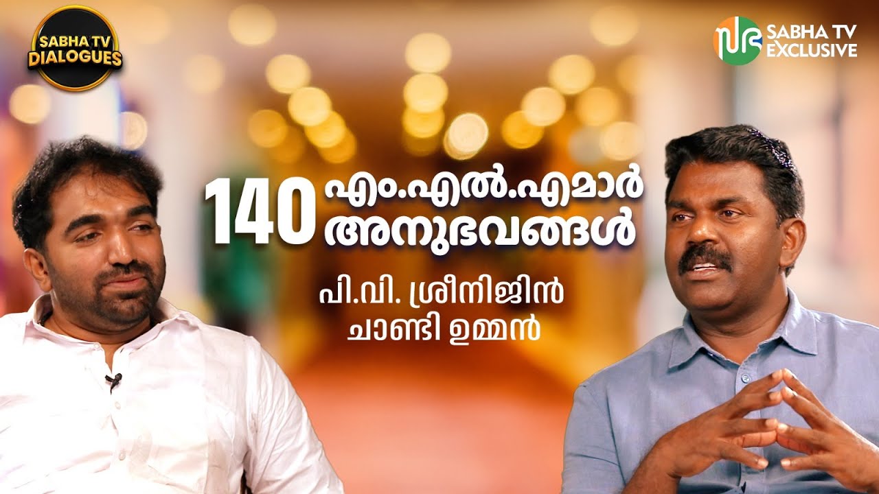 രണ്ട് ഡിഗ്രി കൂടുതൽ പഠിക്കാൻ പ്രചോദനം അദ്ദേഹമാണ് | Chandy Oommen & P V Sreenijin