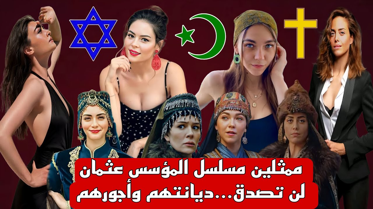 اجور صادمه لأبطال مسلسل المؤسس عثمان | لن تصدق ديانة بعضهم وأعمارهم وأشكالهم الحقيقه