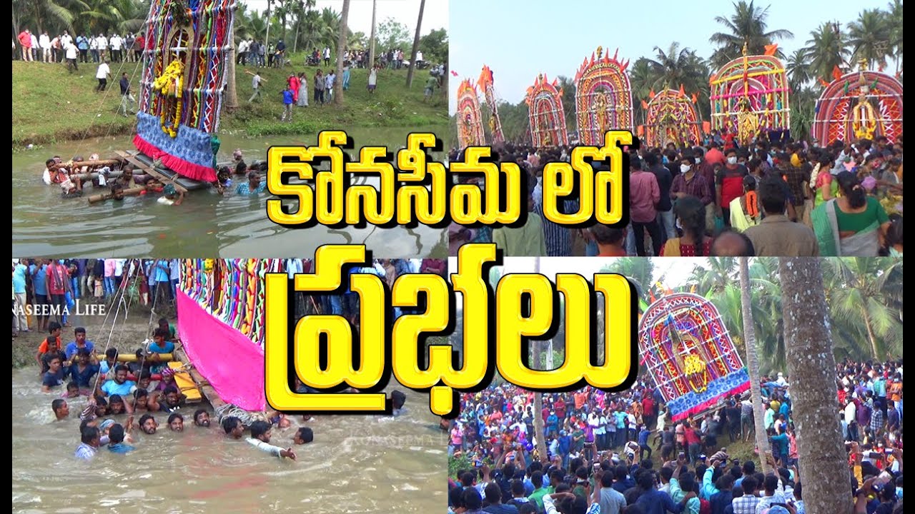 కోనసీమలోప్రభలు - Prabhalu Konaseema East Godavari