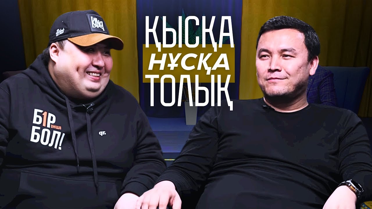 Қысқа Нұсқа Толық | Олжас Байбосын & Марат Достаев